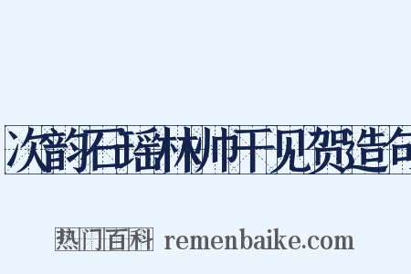 次韵石瑶林帅干见贺造句是什么意思的图片